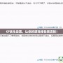 CF優(yōu)化設(shè)置，讓你的游戲體驗(yàn)更流暢！