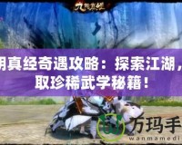 九陰真經奇遇攻略：探索江湖，獲取珍稀武學秘籍！