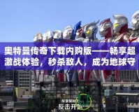 奧特曼傳奇下載內購版——暢享超激戰體驗，秒殺敵人，成為地球守護者！