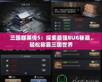 三國群英傳5：探索最強BUG秘籍，輕松稱霸三國世界
