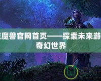 十城魔獸官網首頁——探索未來游戲的奇幻世界