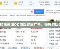 如何輕松關閉QQ游戲?qū)購V告，提升游戲體驗？