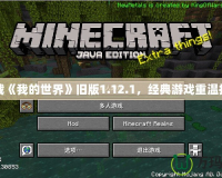 下載《我的世界》舊版1.12.1，經典游戲重溫指南
