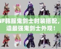 DNF韓服鬼劍士時裝搭配，打造最強鬼劍士外觀！