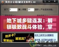 地下城多鍵連發：解鎖極致戰斗體驗，掌控勝利的鑰匙