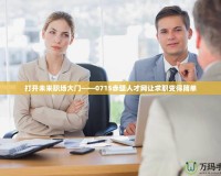 打開未來職場大門——0715赤壁人才網讓求職變得簡單