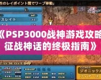 《PSP3000戰神游戲攻略：征戰神話的終極指南》