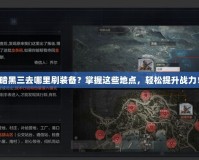 暗黑三去哪里刷裝備？掌握這些地點，輕松提升戰力！