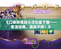 《口袋妖怪戰斗漢化版下載——重溫經典，激戰不停！》