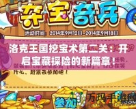 洛克王國挖寶術第二關：開啟寶藏探險的新篇章！