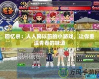 回憶殺：人人網以前的小游戲，讓你重溫青春的味道