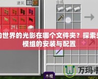 我的世界的光影在哪個文件夾？探索光影模組的安裝與配置