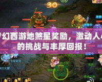 夢幻西游地煞星獎勵，激動人心的挑戰(zhàn)與豐厚回報！