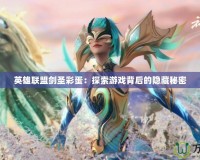英雄聯盟劍圣彩蛋：探索游戲背后的隱藏秘密
