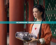 《真三國無雙必殺技：掌控戰場的絕世武技》