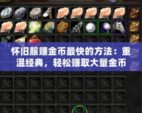 懷舊服賺金幣最快的方法：重溫經典，輕松賺取大量金幣！