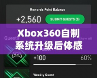 Xbox360自制系統升級后體感體驗：玩轉全新感官世界！