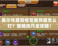 賽爾號蘑菇怪覺醒熊貓?jiān)趺创颍坎呗约记扇ヂ裕?></a></div>
                        <div   id=