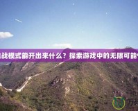 挑戰模式能開出來什么？探索游戲中的無限可能性