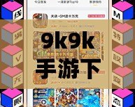 9k9k手游下載——暢享無(wú)限樂趣，輕松開啟你的游戲世界