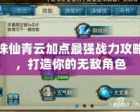 誅仙青云加點(diǎn)最強(qiáng)戰(zhàn)力攻略，打造你的無敵角色