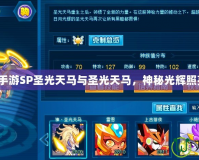 賽爾號手游SP圣光天馬與圣光天馬，神秘光輝照亮戰場！