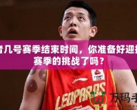 王者幾號賽季結(jié)束時(shí)間，你準(zhǔn)備好迎接新賽季的挑戰(zhàn)了嗎？