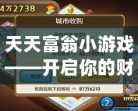天天富翁小游戲——開啟你的財富之路，成就人生巔峰！
