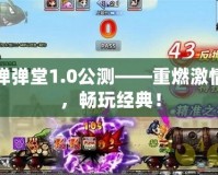 彈彈堂1.0公測——重燃激情，暢玩經典！