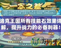 洛克王國所有技能石效果詳解，提升戰(zhàn)力的必備利器！