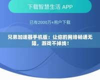 兄弟加速器手機版：讓你的網絡暢通無阻，游戲不掉線！