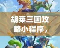 胡萊三國攻略小程序，輕松上手，暢玩三國！
