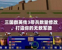 三國群英傳3帶兵數量修改，打造你的無敵軍團