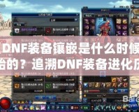 《DNF裝備鑲嵌是什么時候開始的？追溯DNF裝備進化歷程》