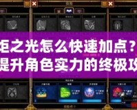 火炬之光怎么快速加點？輕松提升角色實力的終極攻略