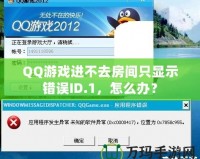 QQ游戲進不去房間只顯示錯誤ID.1，怎么辦？