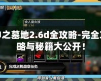 神之墓地2.6d全攻略-完全攻略與秘籍大公開！