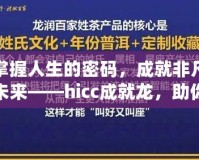 掌握人生的密碼，成就非凡未來——hicc成就龍，助你實現夢想