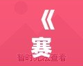 《賽爾號龜類精靈貝爾——神秘海底力量的守護者》
