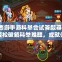 夢幻西游手游科舉會試答題器2024——輕松破解科舉難題，成就你的夢幻之路！
