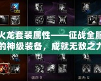 火龍套裝屬性——征戰全服的神級裝備，成就無敵之力！