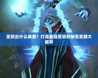 巫妖出什么裝備？打造最強巫妖的秘密武器大解析