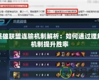英雄聯盟連輸機制解析：如何通過理解機制提升勝率