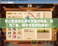 夢幻西游最近新區開服時間表，搶先了解，暢享全新游戲體驗！