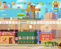探秘口袋商業街2——打造最具潛力的未來商業新星
