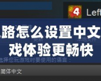 求生之路怎么設置中文，讓游戲體驗更暢快