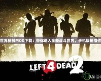 我的世界槍械MOD下載：帶你進入全新戰斗世界，手機版槍插件下載