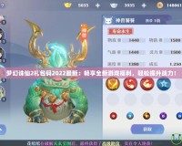 夢幻誅仙2禮包碼2022最新：暢享全新游戲福利，輕松提升戰力！