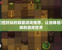 冷門但好玩的韓國游戲推薦，讓你體驗不一樣的游戲世界