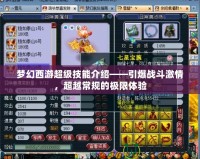 夢幻西游超級技能介紹——引爆戰斗激情，超越常規的極限體驗